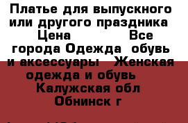 Платье для выпускного или другого праздника  › Цена ­ 10 000 - Все города Одежда, обувь и аксессуары » Женская одежда и обувь   . Калужская обл.,Обнинск г.